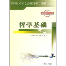 五年制高职德育系列教材：哲学基础