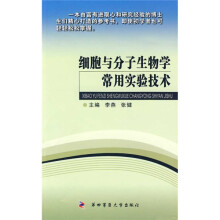 细胞与分子生物学常用实验技术