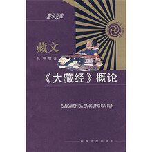 藏文《大藏经》概论