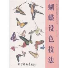 美术基础教学系列丛书：蝴蝶设色技法