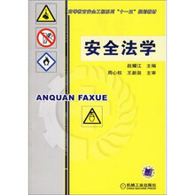 安全法学