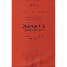 创建冷战大学:斯坦福大学的转型