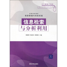 高等学校教材：信息检索与分析利用（信息管理与信息系统）