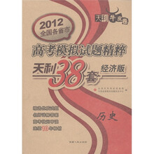 天利牛皮卷·2012全国各省市高考模拟试题精粹·天利38套
：历史（经济版）