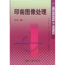 全国印刷类高等职（专）业统编教材：印前图像处理