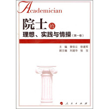 院士的理想、实践与情操(第1卷)