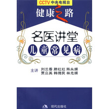 名医讲堂:儿童常见病(附赠VCD光盘2张)