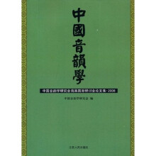 中国音韵学：中国音韵学研究会南昌国际研讨会论文集（2008）