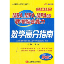 2012MBA、MPA、MPAcc联考综合能力:数学高分指南