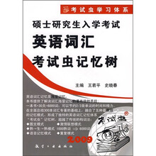 2009硕士研究生入学考试英语词汇考试虫记忆树(附录音MP3光盘)