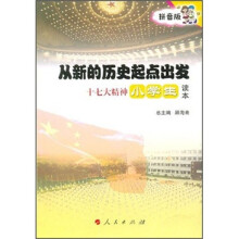 从新的历史起点出发：十七大精神小学生读本（拼音版）