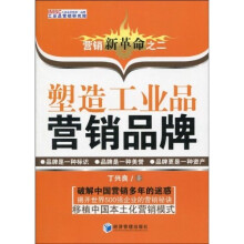 塑造工业品营销品牌