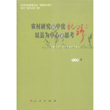 农村研究的中度视野：以县为中心的思考·王立胜中国乡村学演讲与对话集