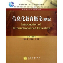 教育技术学专业系列教材·普通高等教育“十一五”国家级规划教材：信息化教育概论（第2版）