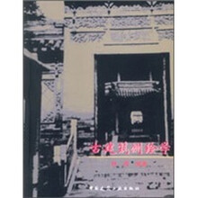 建筑意匠与历史中国书系：古建筑测绘学