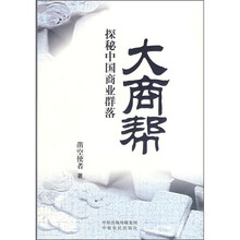 大商帮：探秘中国商业群落
