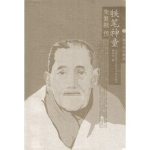 铁笔神童：朱复勘传