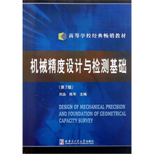 高等学校经典畅销教材：机械精度设计与检测基础（第7版）（附光盘）