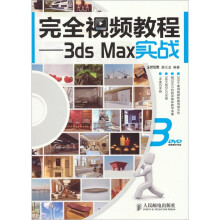 完全视频教程:3ds Max实战