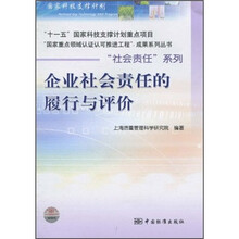 企业社会责任的履行与评价