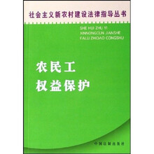 农民工权益保护