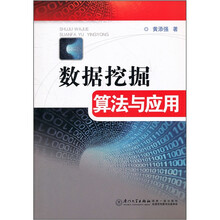 数据挖掘算法与应用