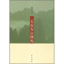 天台方言研究