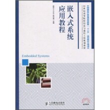21世纪高等院校信息与通信工程规划教材:嵌入式系统应用教程