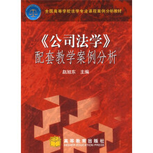全国高等学校法学专业课程案例分析教材：公司法学配套教学案例分析