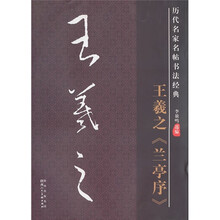 历代名家名帖书法经典：王羲之《兰亭序》