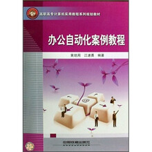 高职高专计算机实用教程系列规划教材：办公自动化案例教程