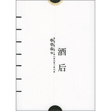 感悟名家经典小说：酒后