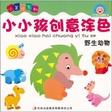 小美院系列·小小孩创意涂色：野生动物（适合2岁以上儿童）