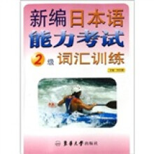 新编日本语能力考试2级词汇训练
