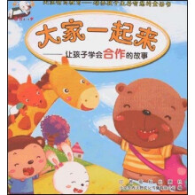 大家一起来:让孩子学会合作的故事(适合3-5岁)