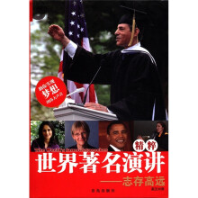 世界著名演讲精粹：志存高远（英汉对照）