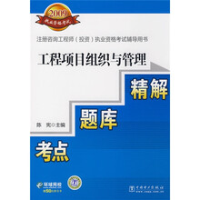 2009注册咨询工程师（投资）执业资格考试辅导用书·工程项目组织与管理：考点·题库·精解