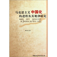 马克思主义中国化的进程及其规律研究