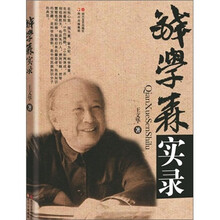 钱学森实录