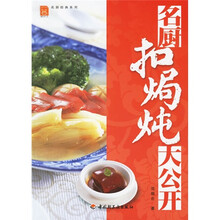 名厨扣焗炖大公开