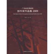 广东省优秀建筑创作奖作品集2009