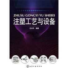 注塑工艺与设备
