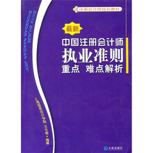 最新中国注册会计师执业准则重点难点解析