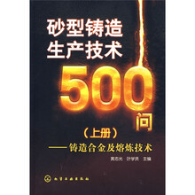 砂型铸造生产技术500问:铸造合金及熔炼技术(上册)