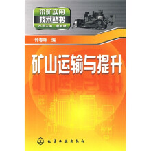 矿山运输与提升