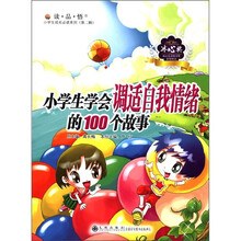 读·品·悟小学生成长必读系列（第2辑）：小学生学会调适自我情绪的100个故事