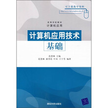 高等学校教材·计算机应用:计算机应用技术基础
