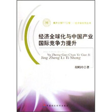 经济全球化与中国产业国际竞争力提升