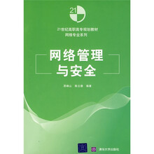 21世纪高职高专规划教材·网络专业系列：网络管理与安全