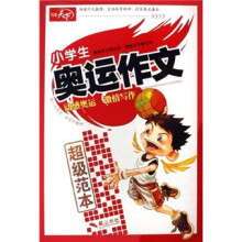 小学生奥运作文超级范本